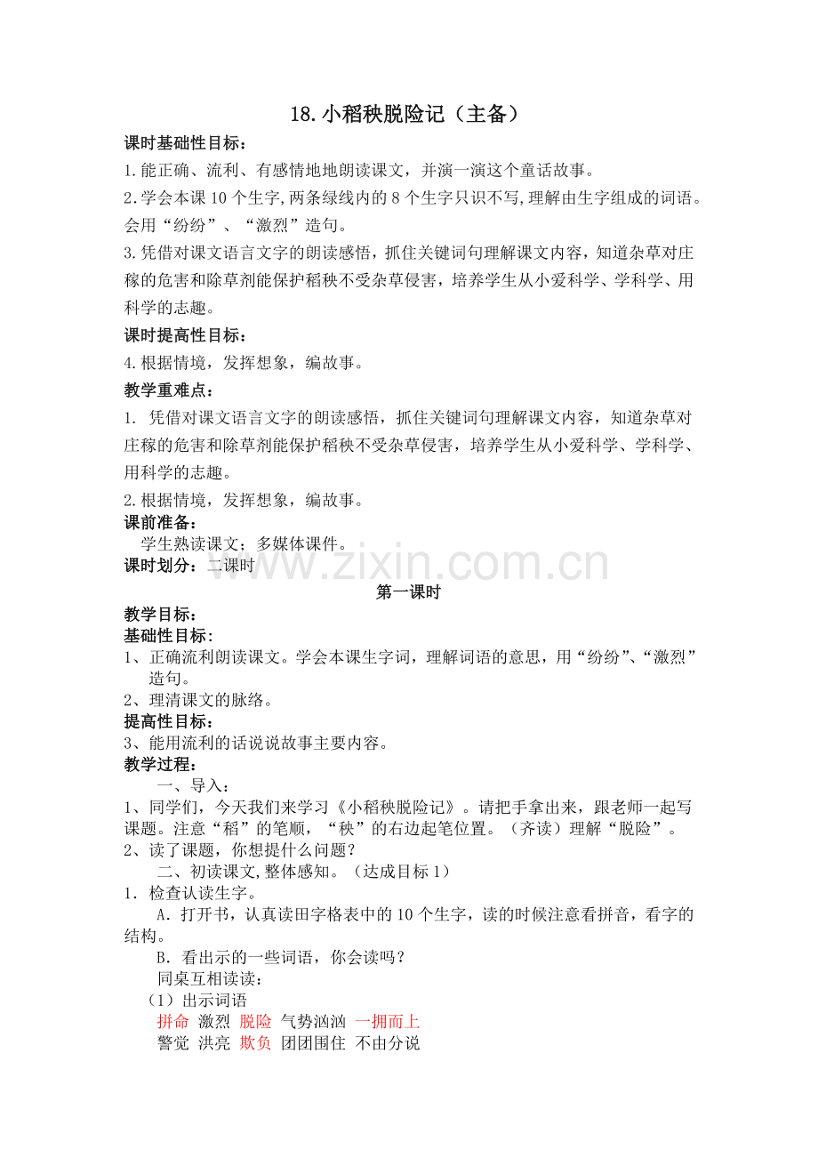 小稻秧脱险记教学设计.doc_第1页