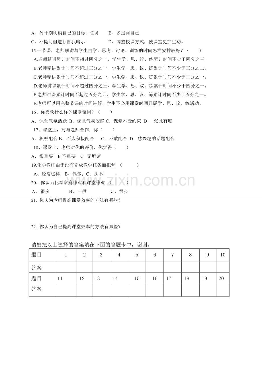 初中化学课堂有效教学调查问卷.doc_第2页