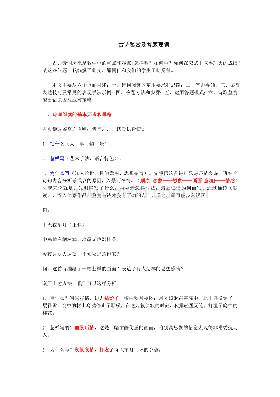 古诗歌鉴赏及答题要领.doc_第1页