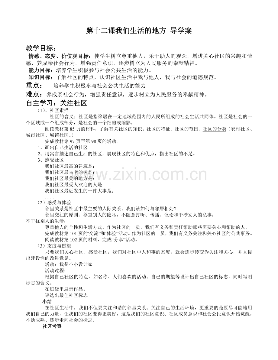 第十二课我们生活的地方_导学案.doc_第1页