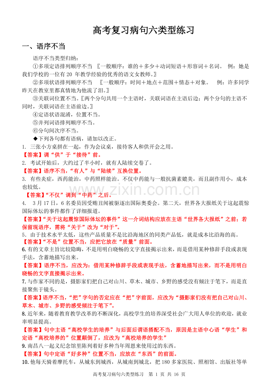 高考复习病句六类型练习教师版.doc_第1页