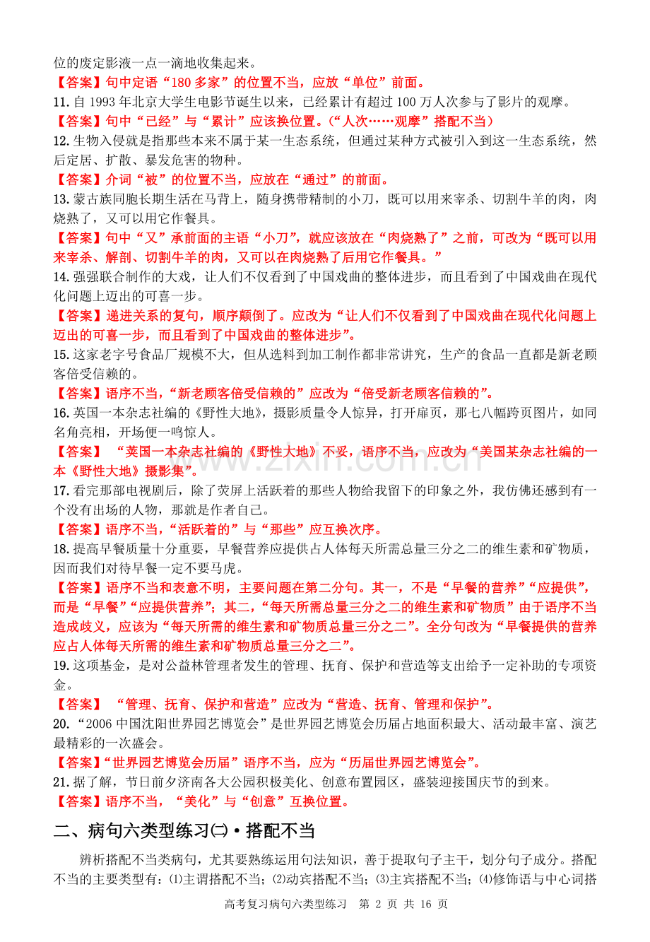 高考复习病句六类型练习教师版.doc_第2页