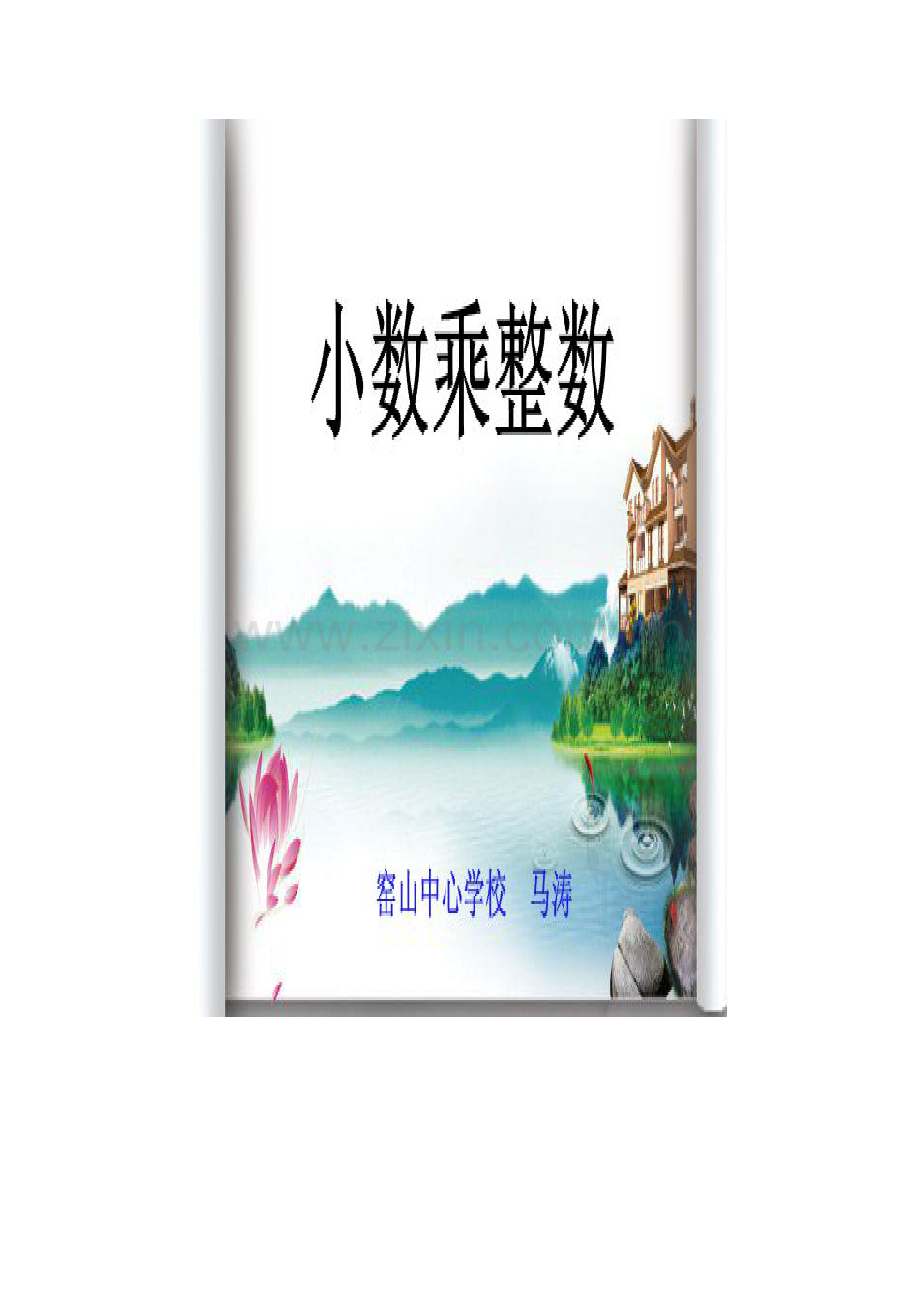 小数乘整数教学设计.docx_第2页