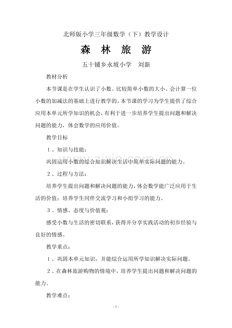 北师大小学三年级数学教案《森林旅游》.doc_第1页