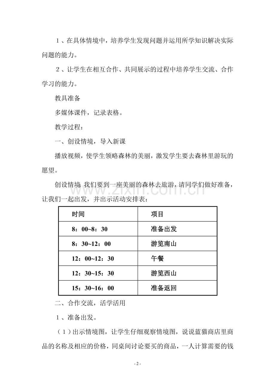 北师大小学三年级数学教案《森林旅游》.doc_第2页