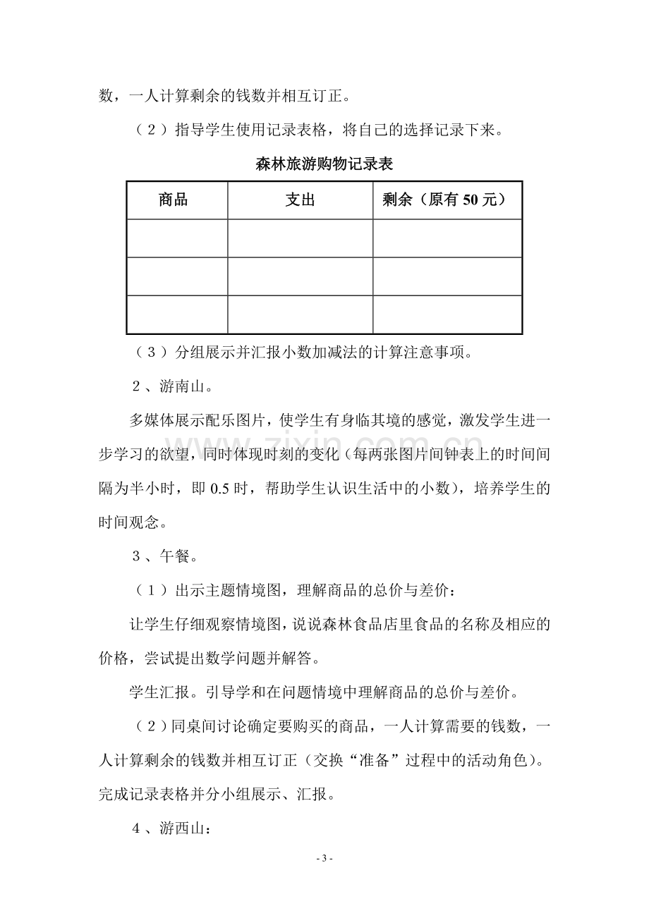 北师大小学三年级数学教案《森林旅游》.doc_第3页