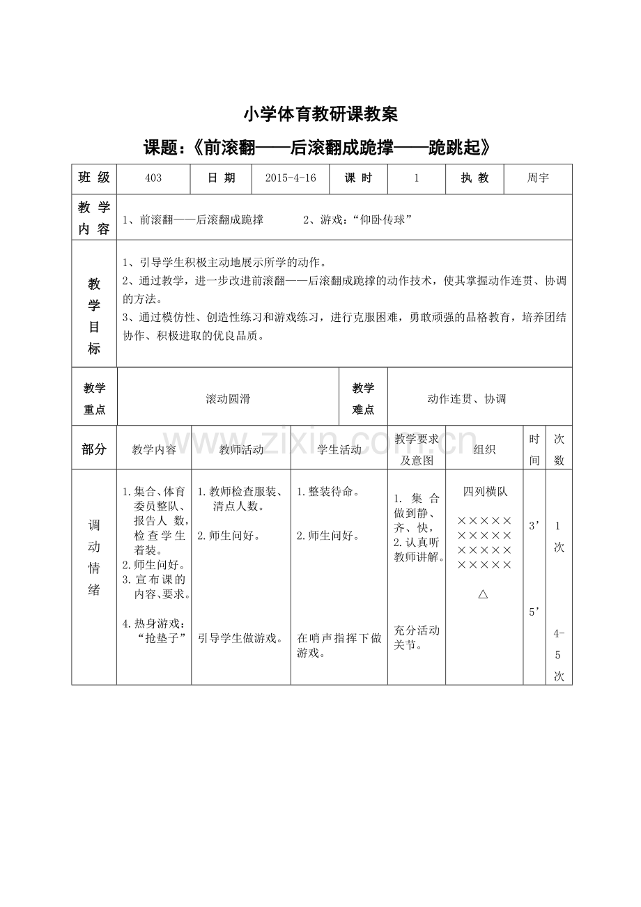 《前滚翻-后滚翻成跪撑》教学设计.doc_第1页