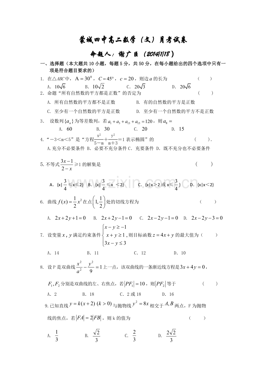 蒙城四中高二上数学（文）.doc_第1页