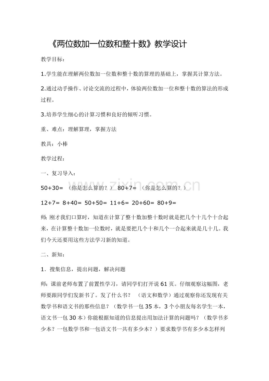 《两位数加一位数和整十数》教学设计.doc_第1页