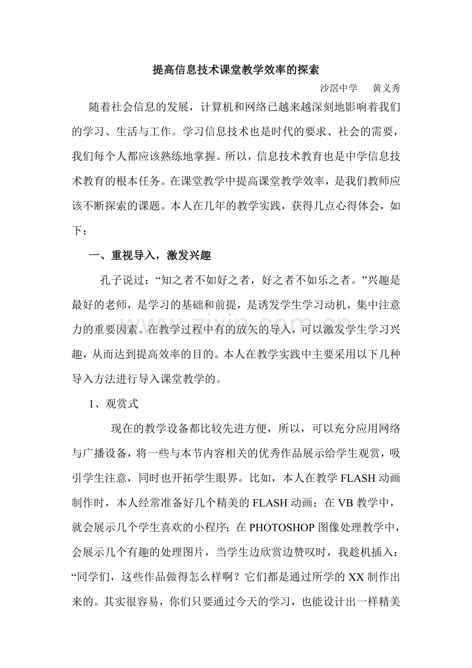 提高初中信息技术课堂教学效率的探索.doc_第1页