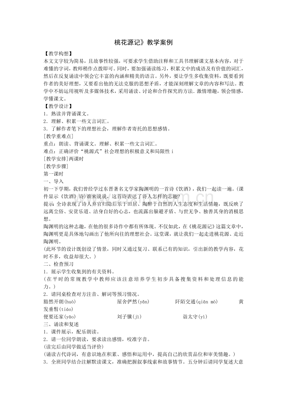 桃花源记教学案例.doc_第1页