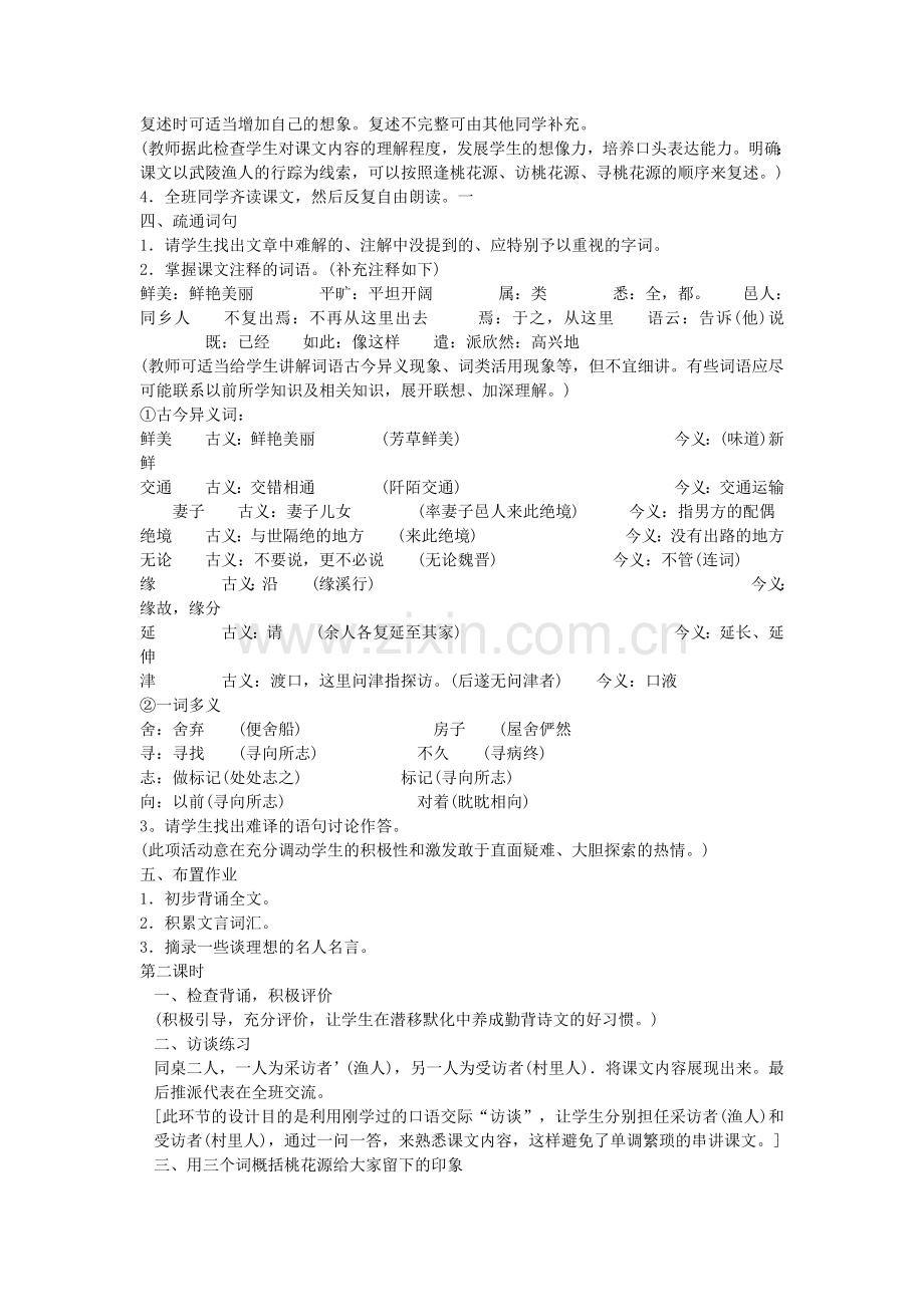 桃花源记教学案例.doc_第2页