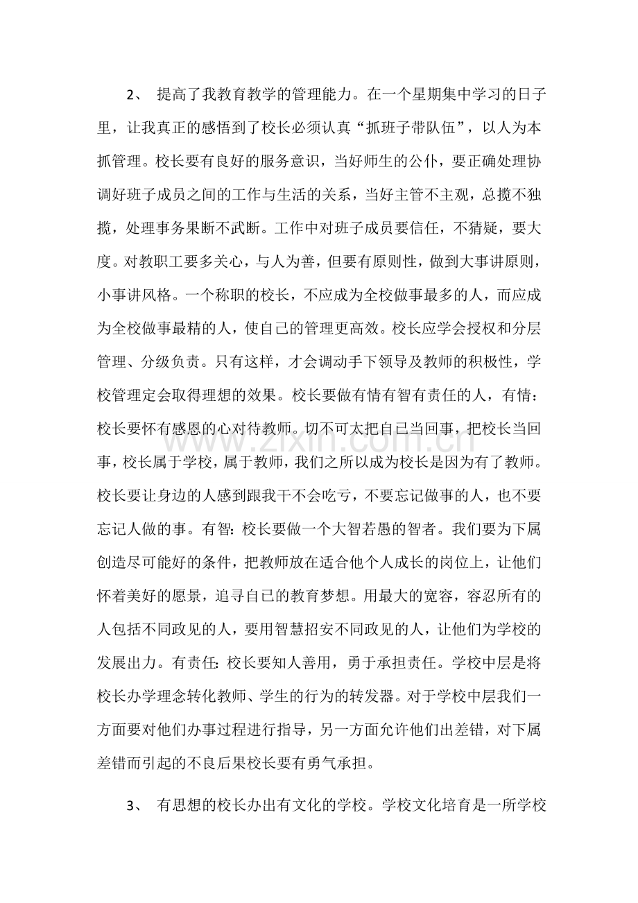 校长培训学习心得体会.docx_第2页