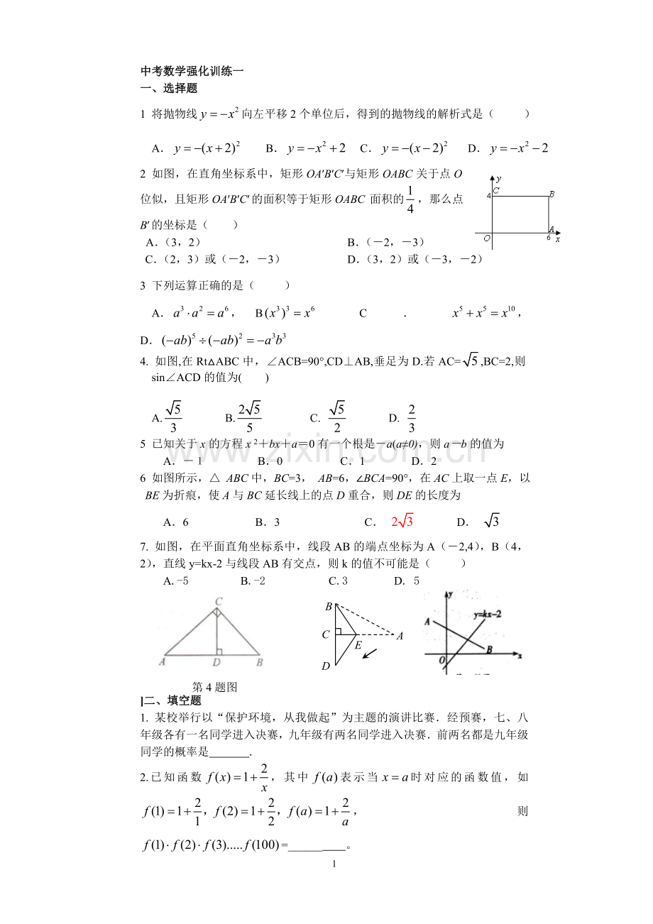 中考数学强化训练一.doc_第1页