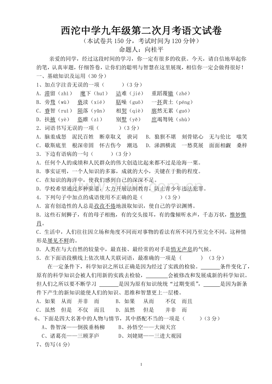 西沱中学九年级第二次月考语文试卷.doc_第1页