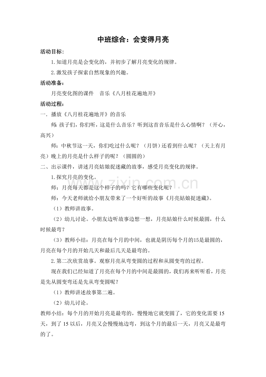 中班综合：会变的月亮.doc_第1页