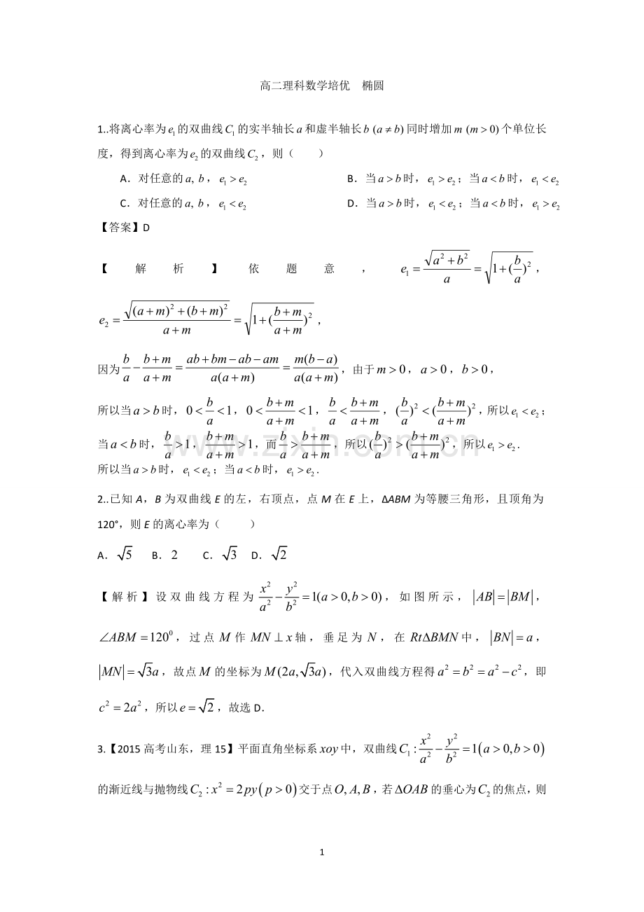 高二理科数学培优椭圆教师.doc_第1页