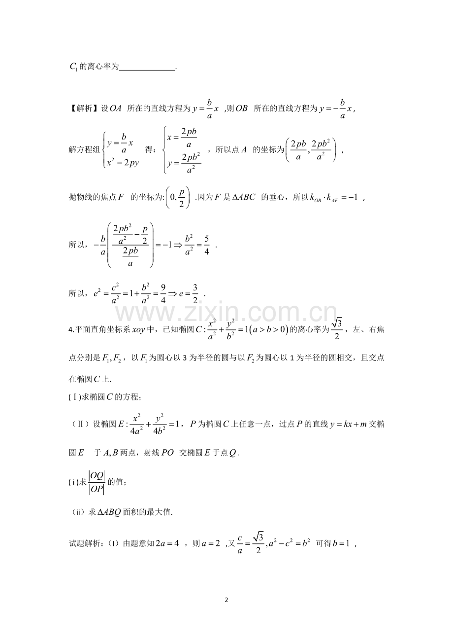 高二理科数学培优椭圆教师.doc_第2页