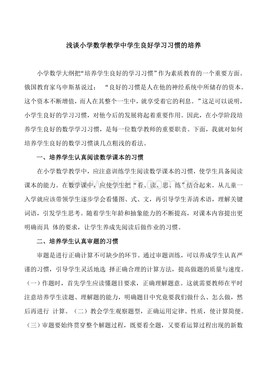 浅谈小学数学教学中学生良好学习习惯的培养.doc_第1页