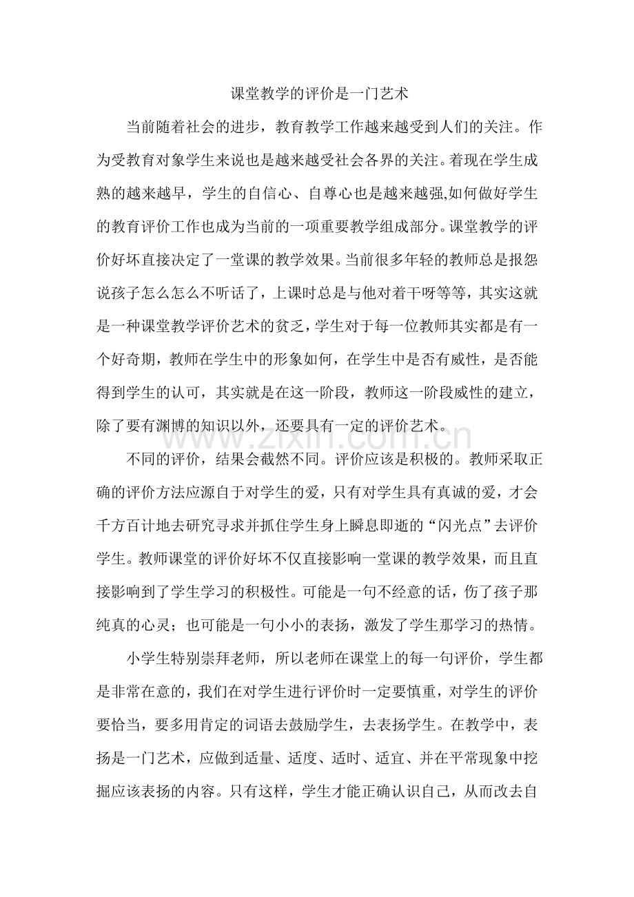 课堂教学的评价是一门艺术.doc_第1页