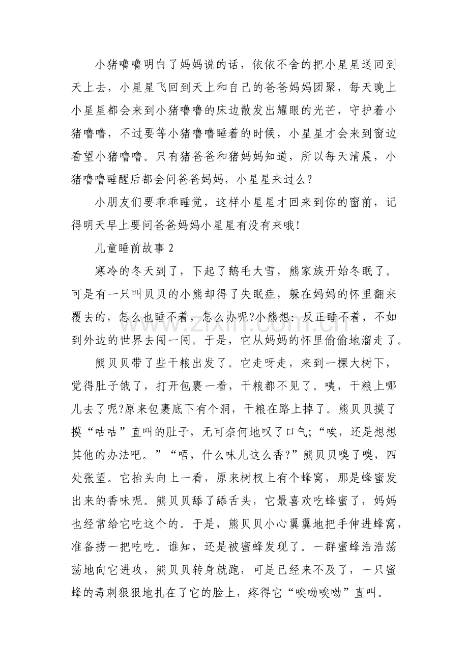 儿童睡前故事【十一篇】.pdf_第2页