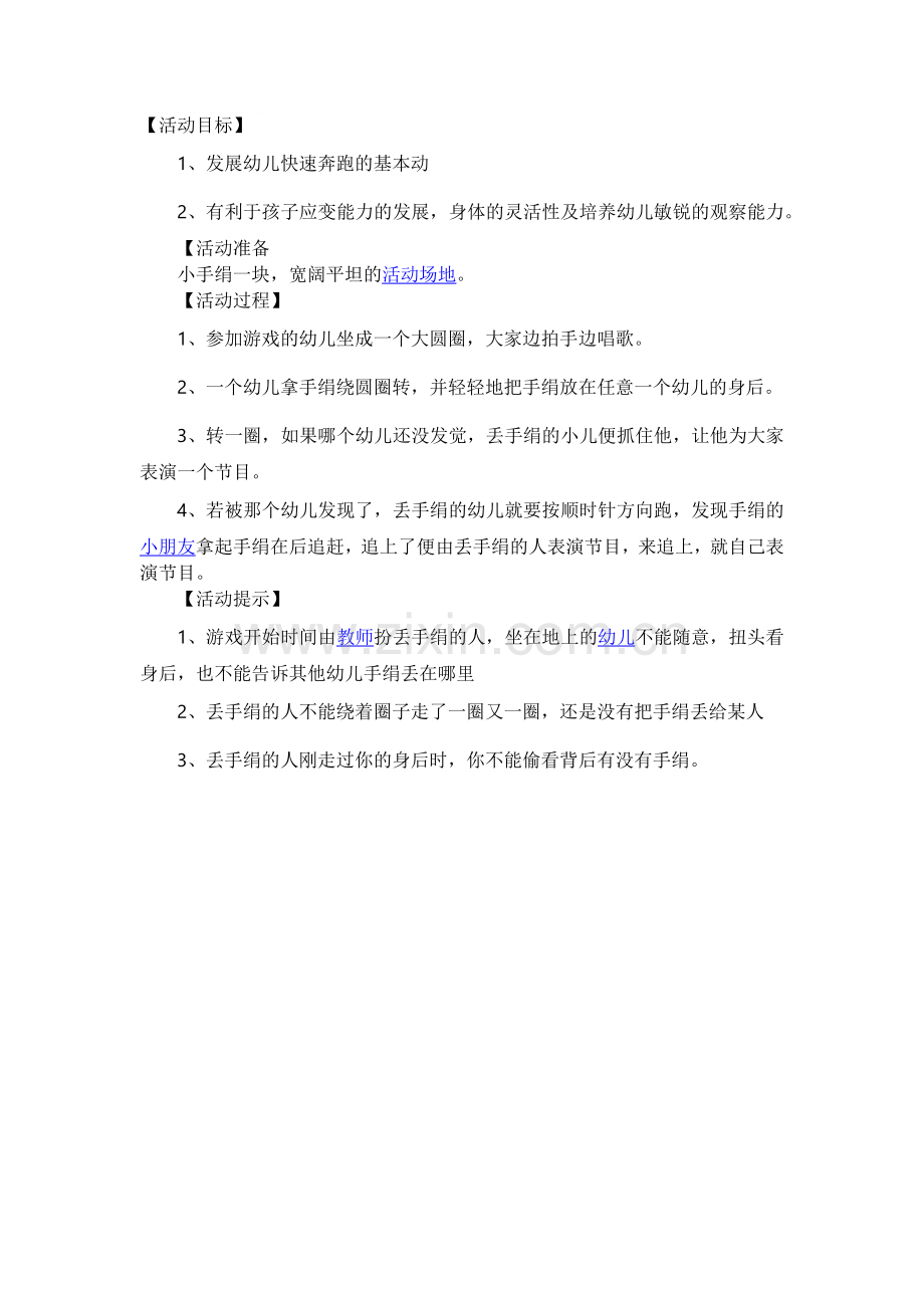 小班民间游戏教案：丢手绢.docx_第1页