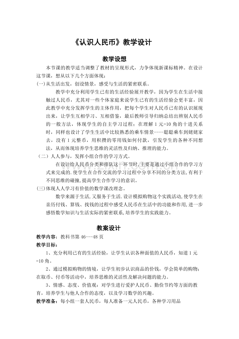 认识人民币教学设计.doc_第1页