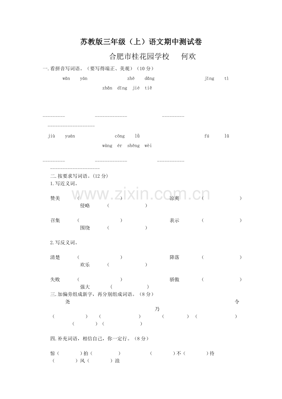 苏教版三年级（上）期中测试卷.doc_第1页