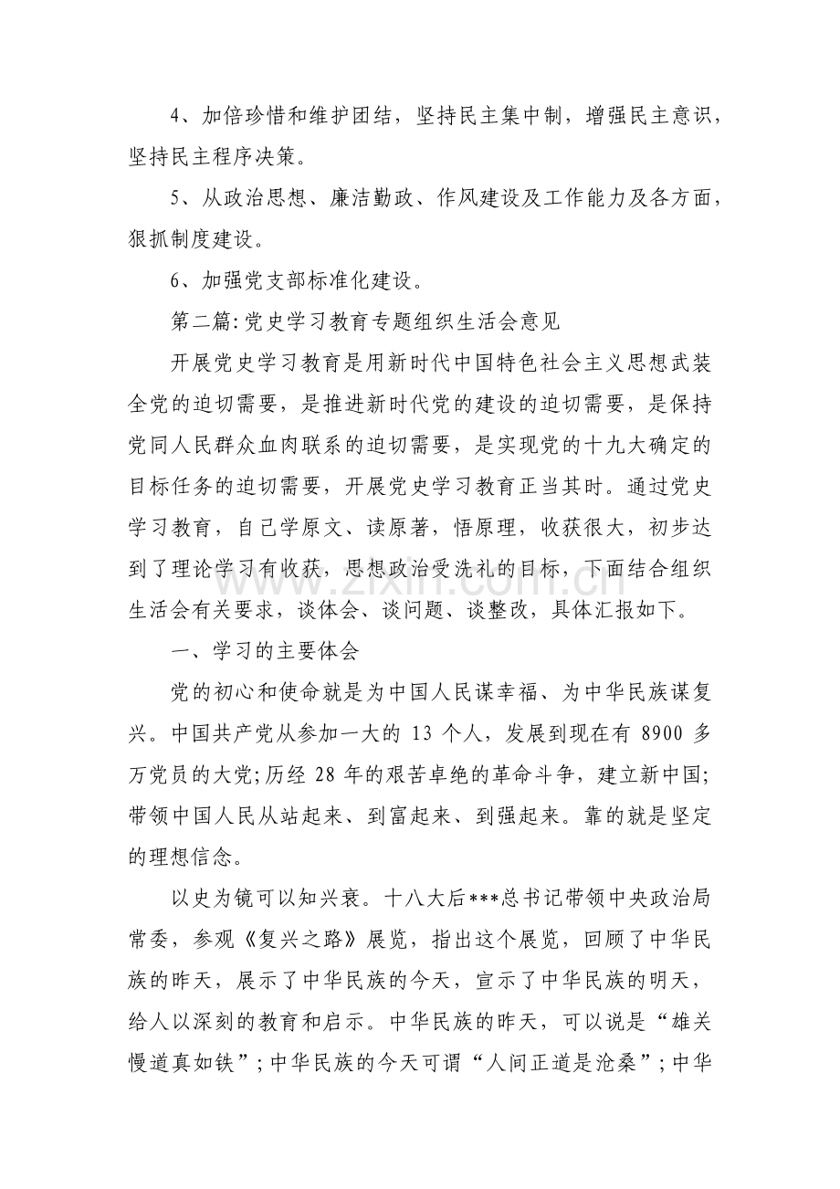 党史学习教育专题组织生活会意见范文(17篇).pdf_第2页