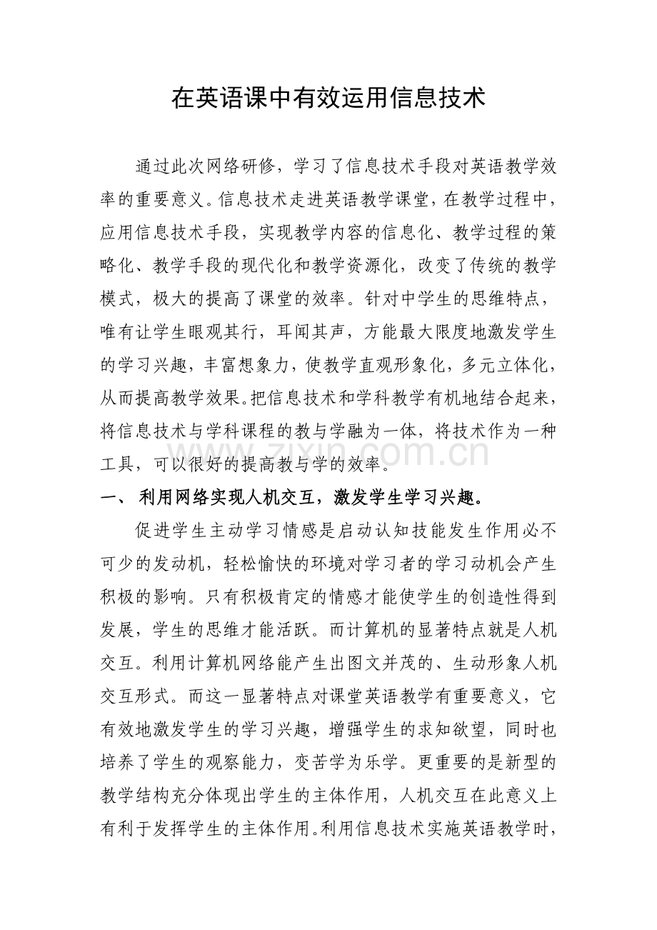 英语课堂教学中信息技术的有效运用.doc_第1页