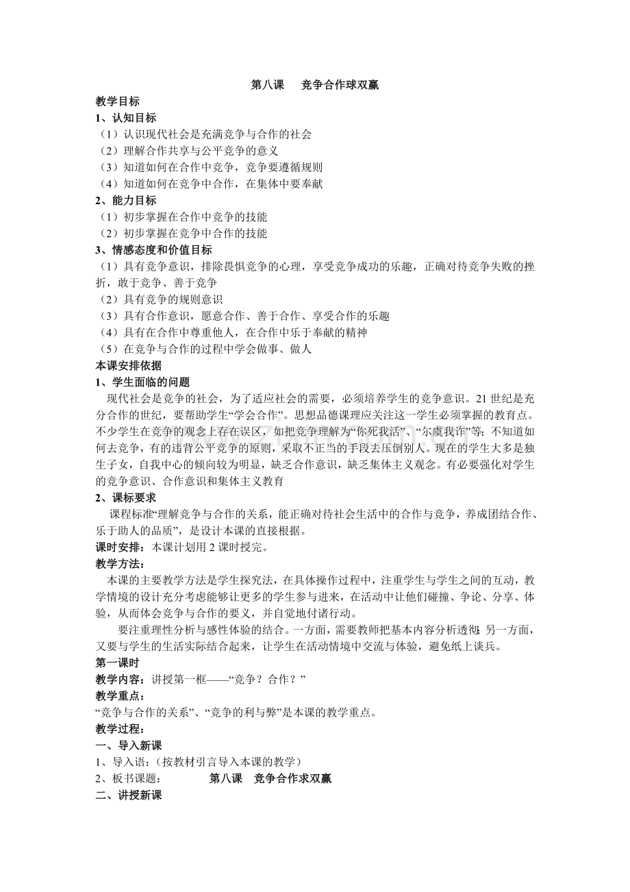 第八课竞争合作球双赢.doc_第1页