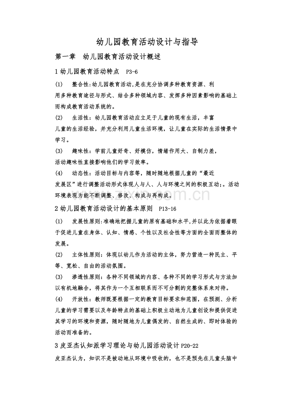 幼儿园教育活动设计与指导复习.doc_第1页