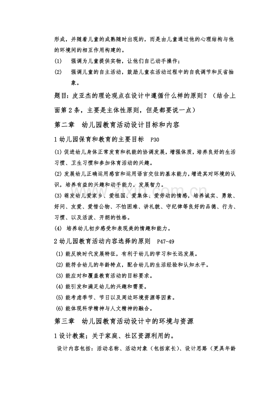 幼儿园教育活动设计与指导复习.doc_第2页