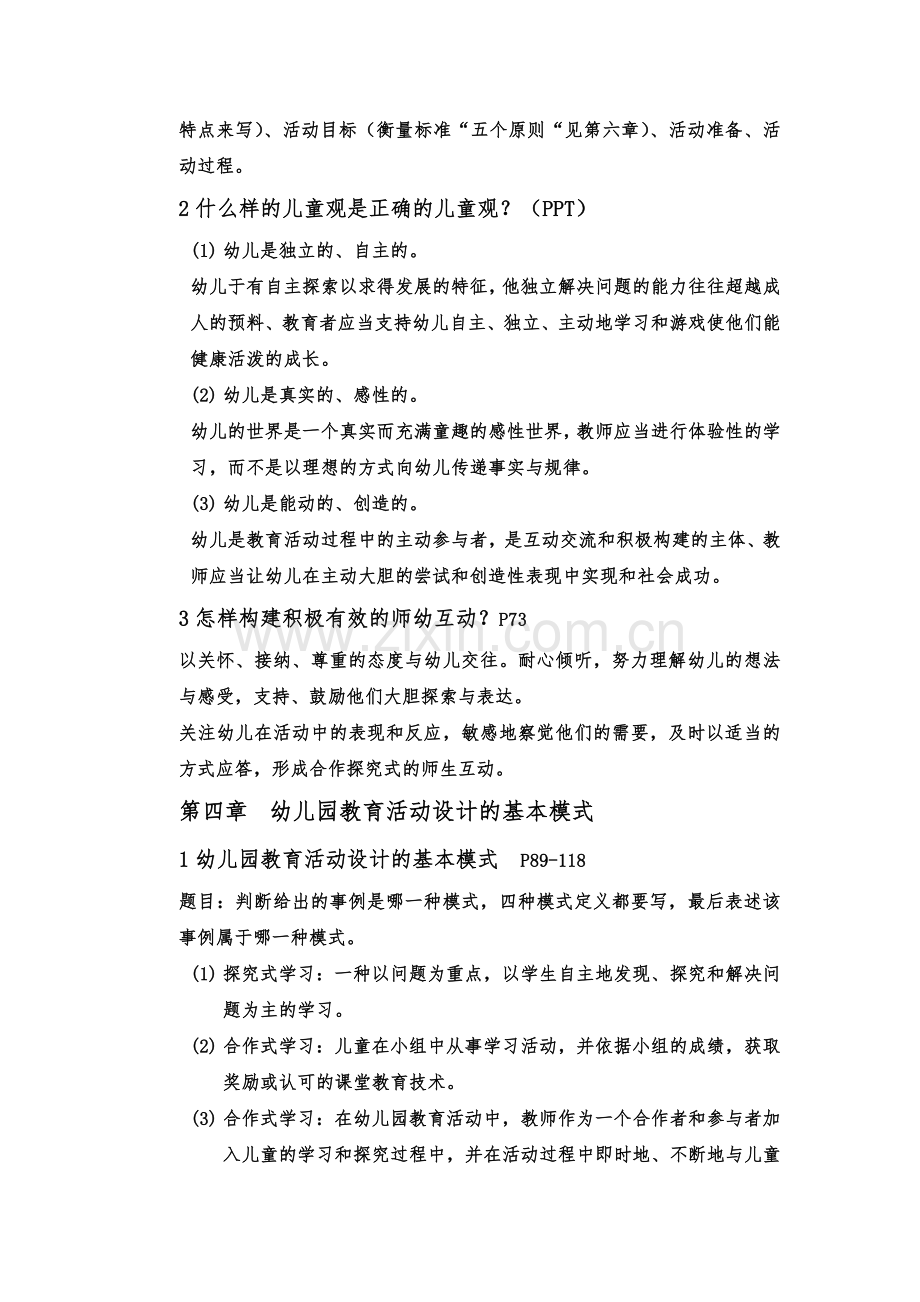 幼儿园教育活动设计与指导复习.doc_第3页