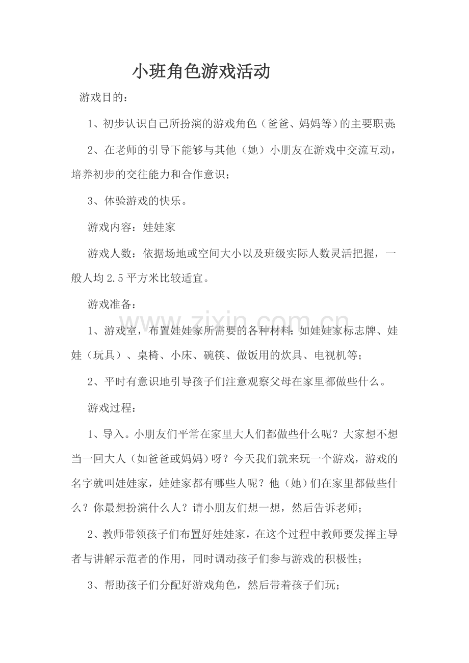 小班角色游戏活动.doc_第1页