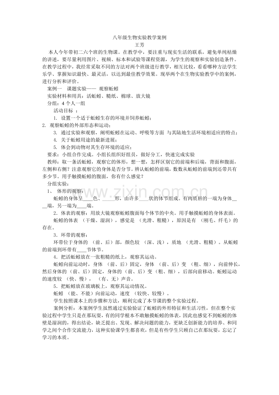 八年级生物实验教学案例.doc_第1页