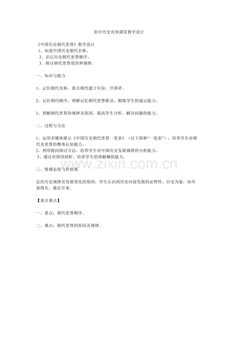 初中历史有效课堂教学设计.doc_第1页