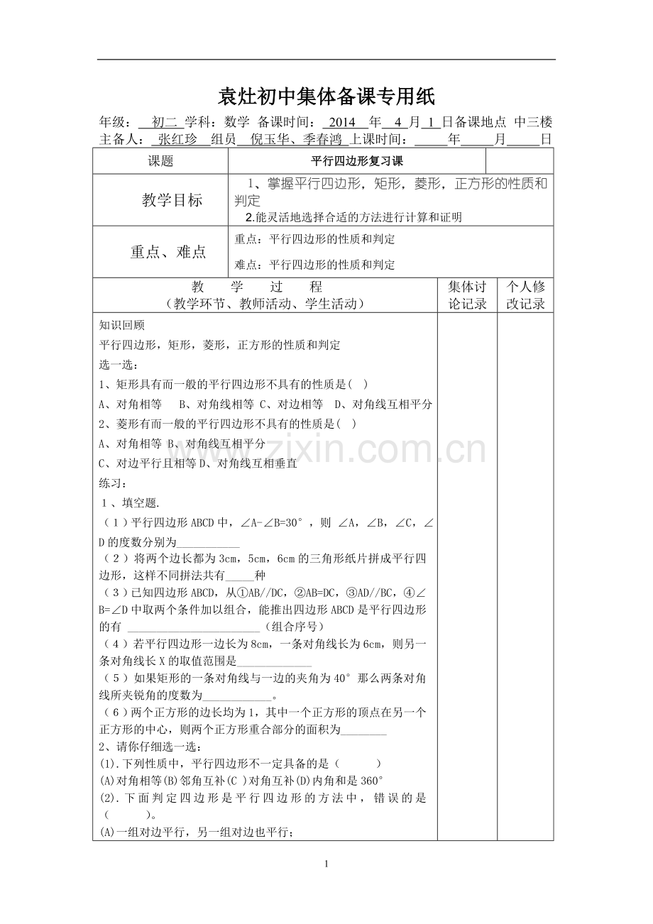 平行四边形复习教案.doc_第1页