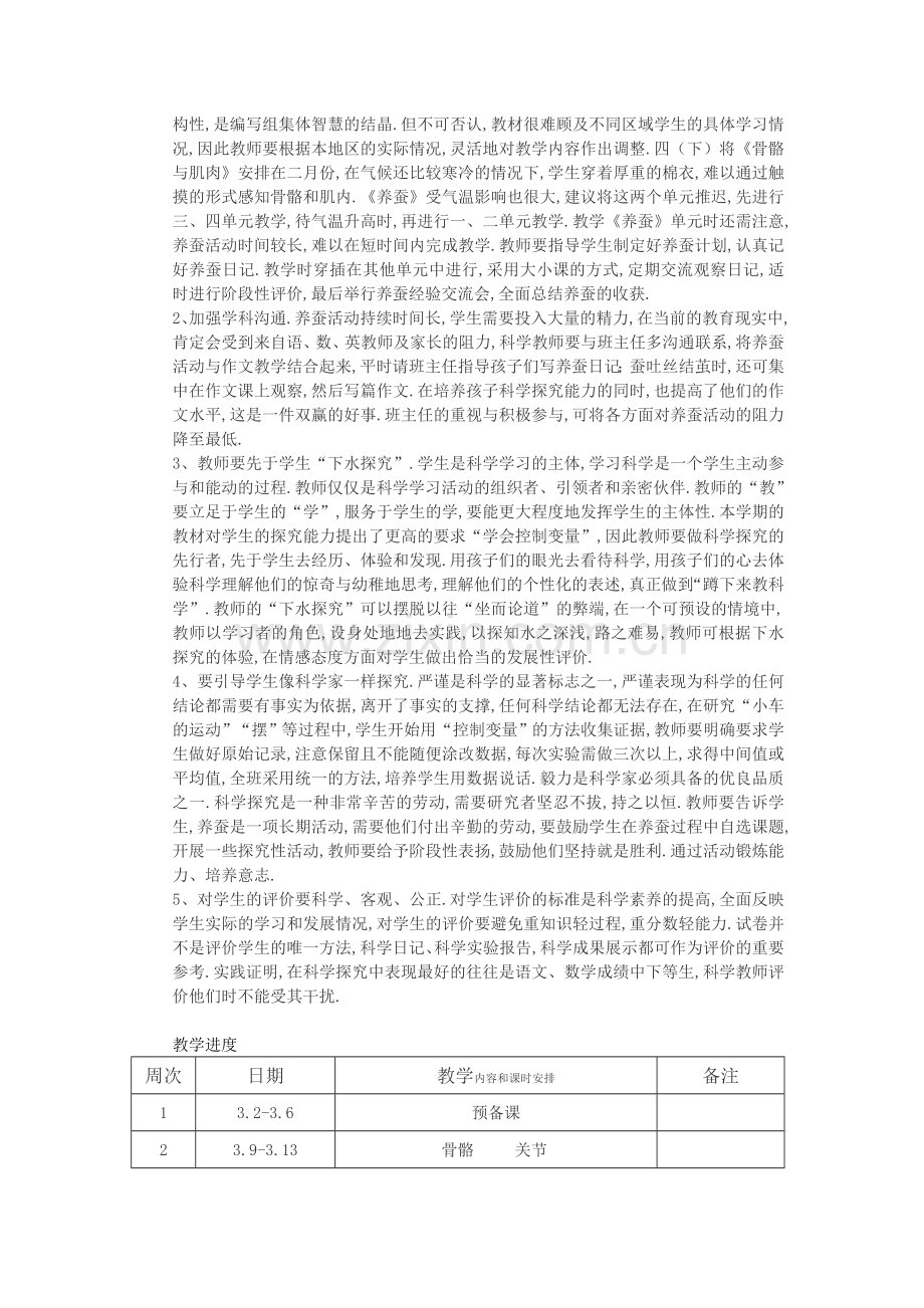 苏教版四年级下册科学教学计划.doc_第2页