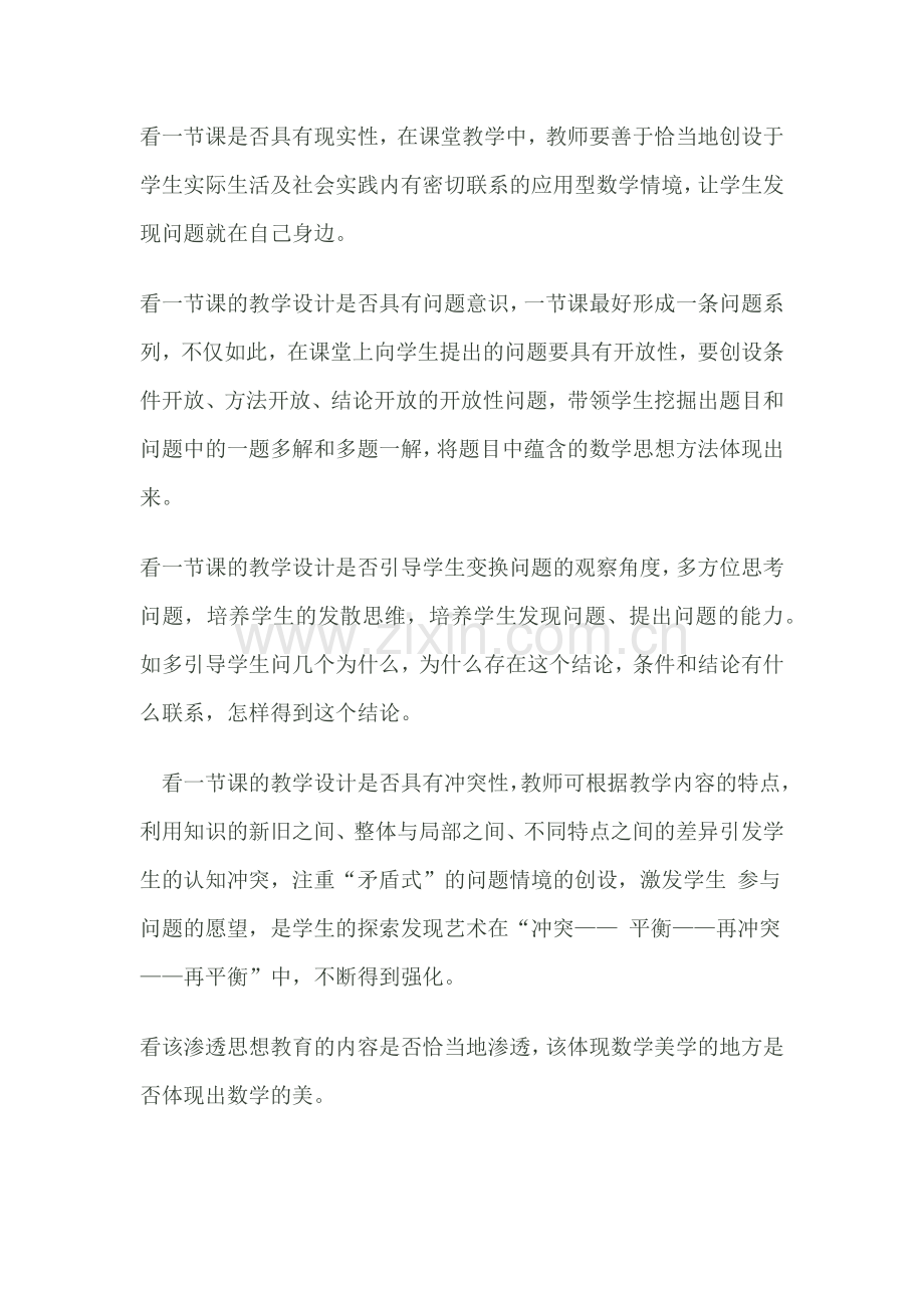 如何评价一节数学课.docx_第3页