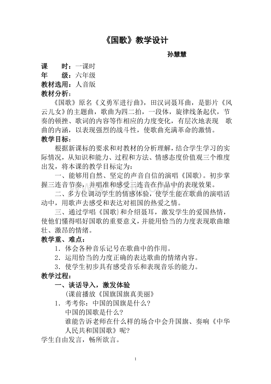 《国歌》教学设计.doc_第1页