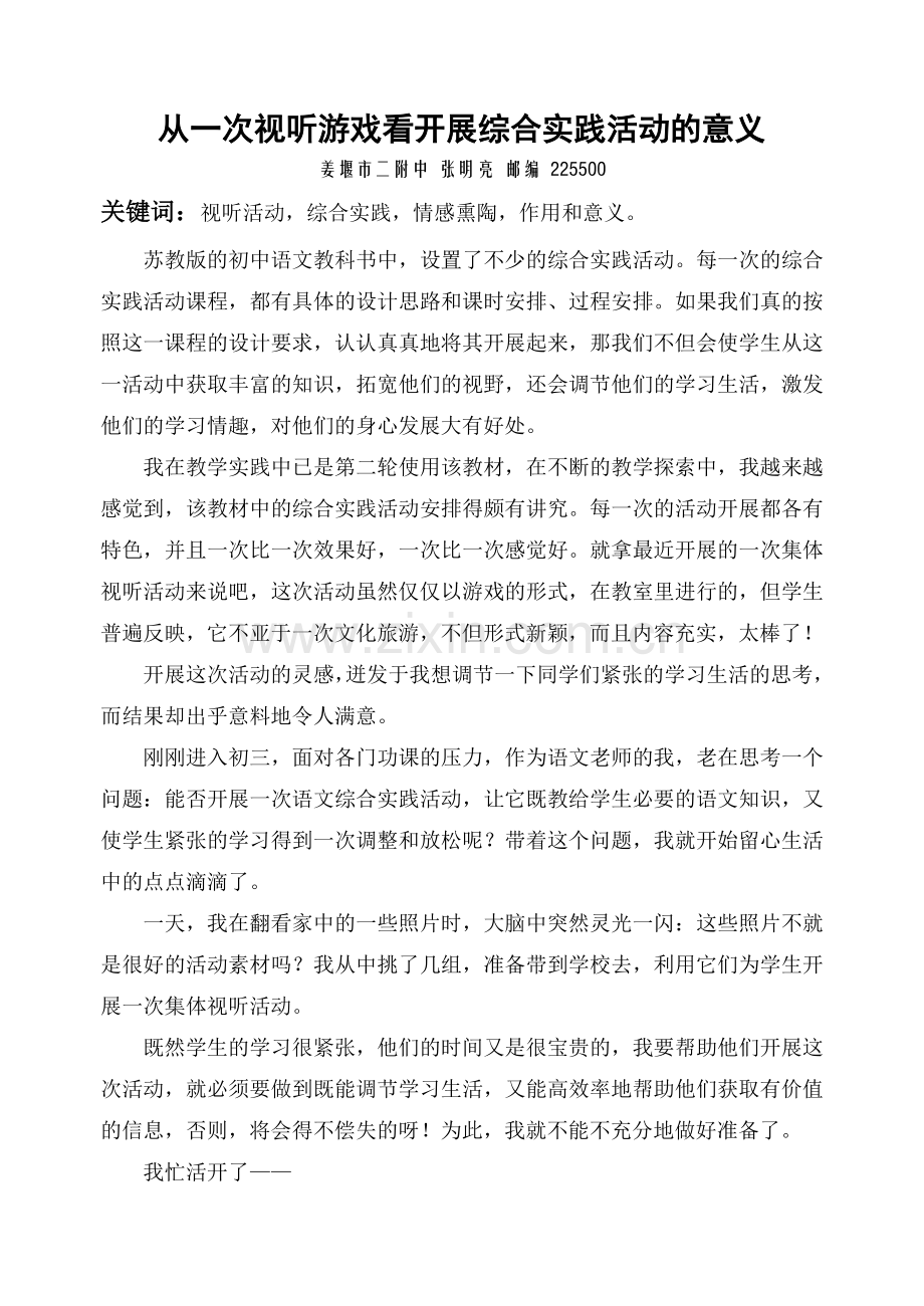 从一次视听游戏看开展综合实践活动的意义.doc_第1页