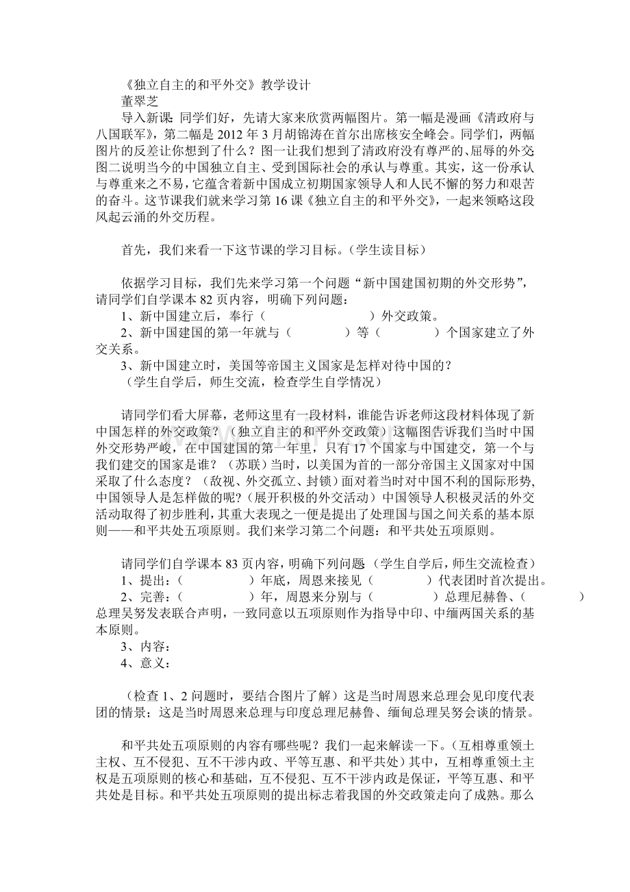 独立自主的和平外交教学设计董翠芝.doc_第1页