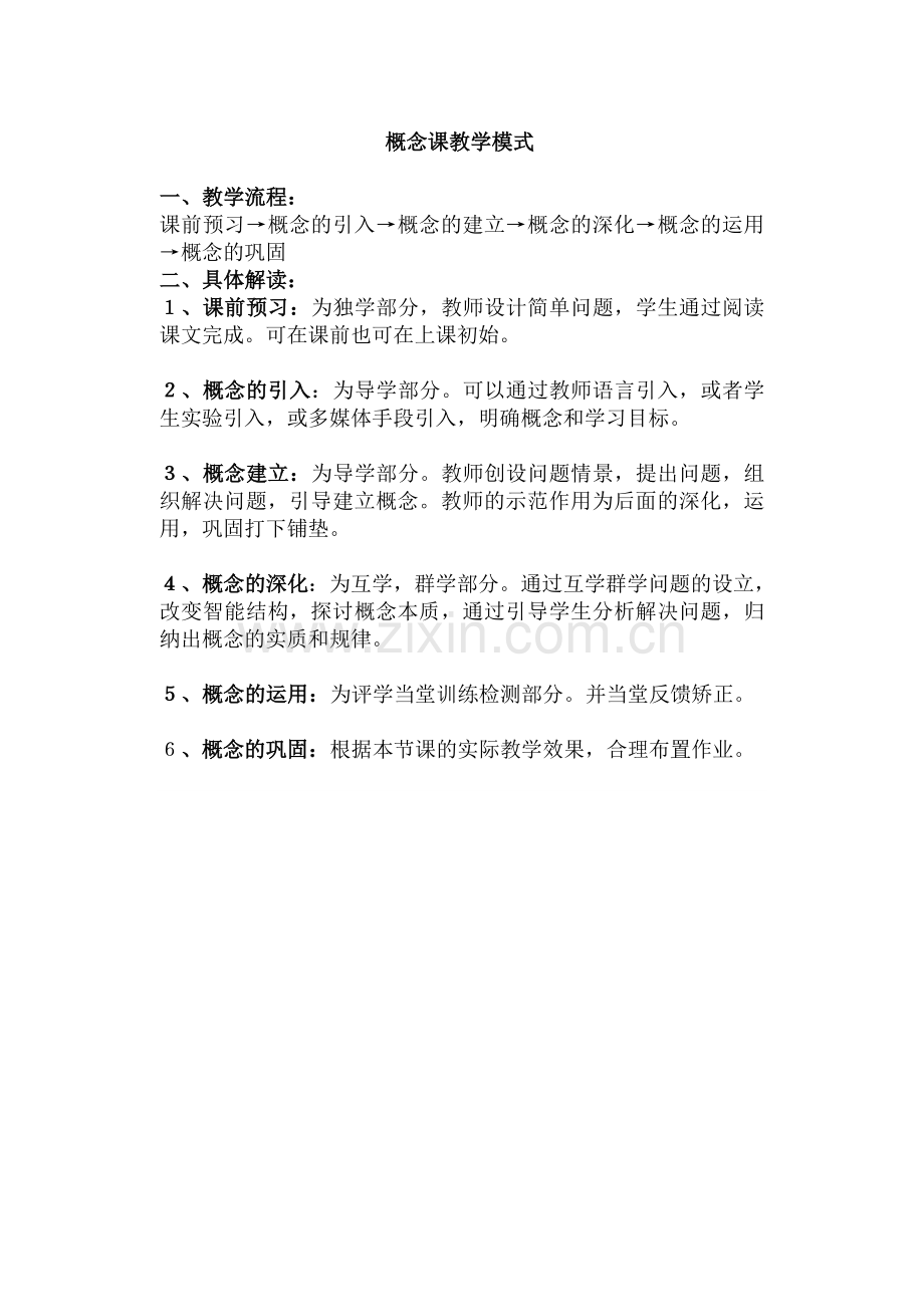 概念课教学模式.doc_第1页