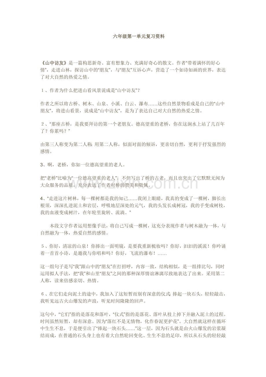 六年级第一单元复习资料.doc_第1页