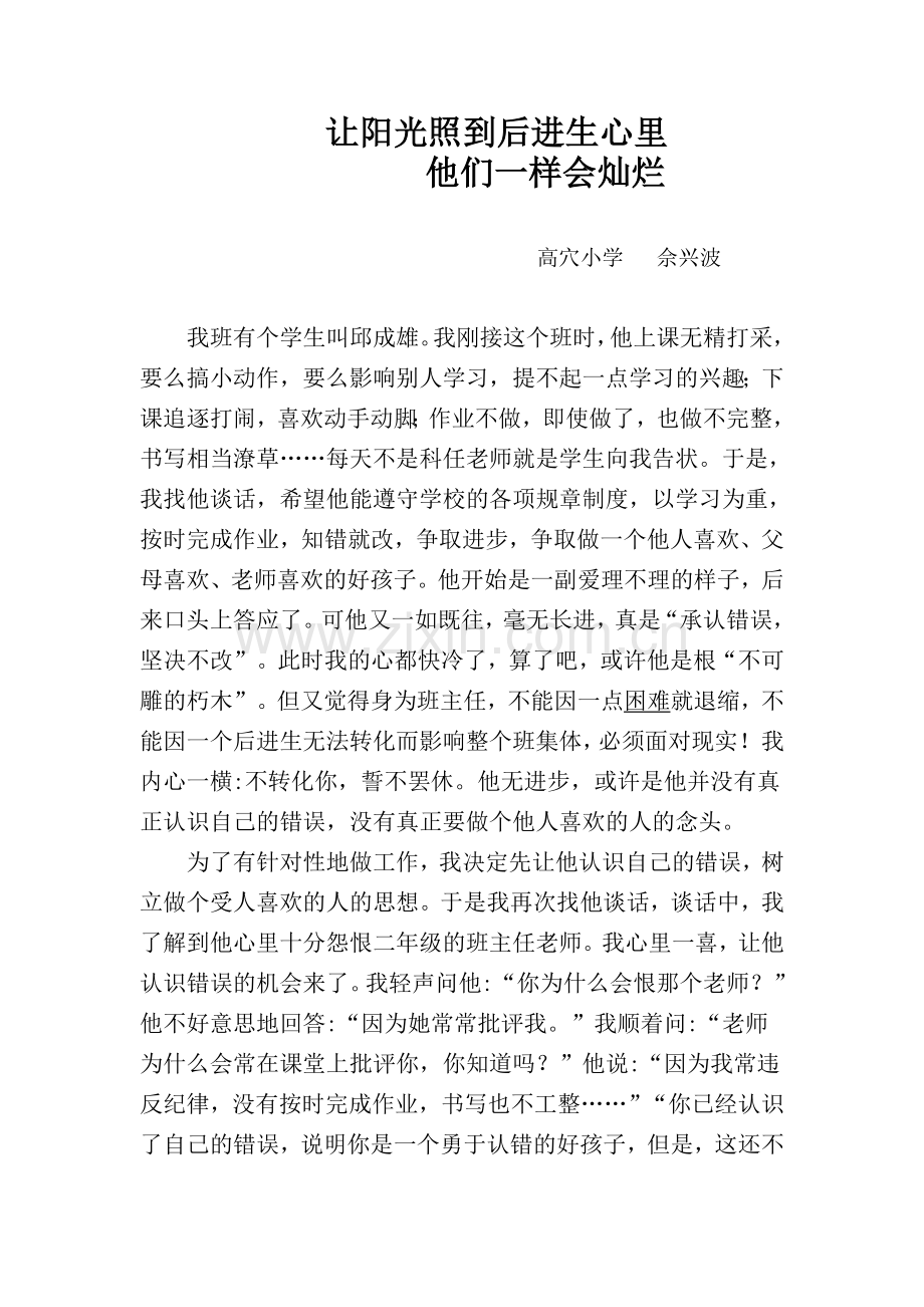 班主任工作案例让阳光照到后进生心里.doc_第1页