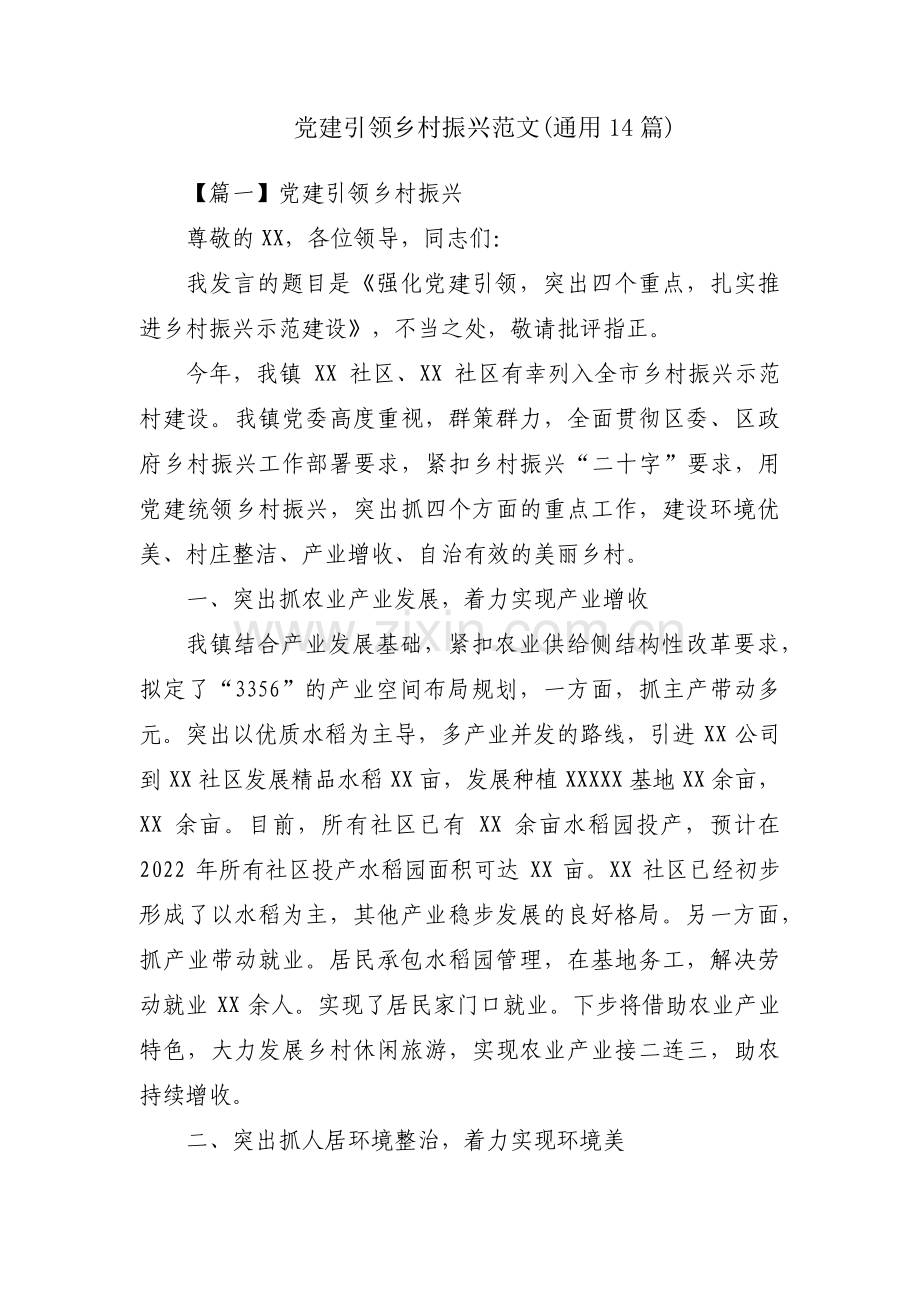 党建引领乡村振兴范文(通用14篇).pdf_第1页