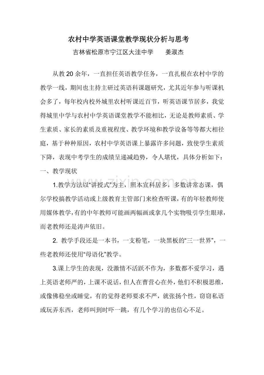 农村中学英语课堂教学现状分析与思考.doc_第1页