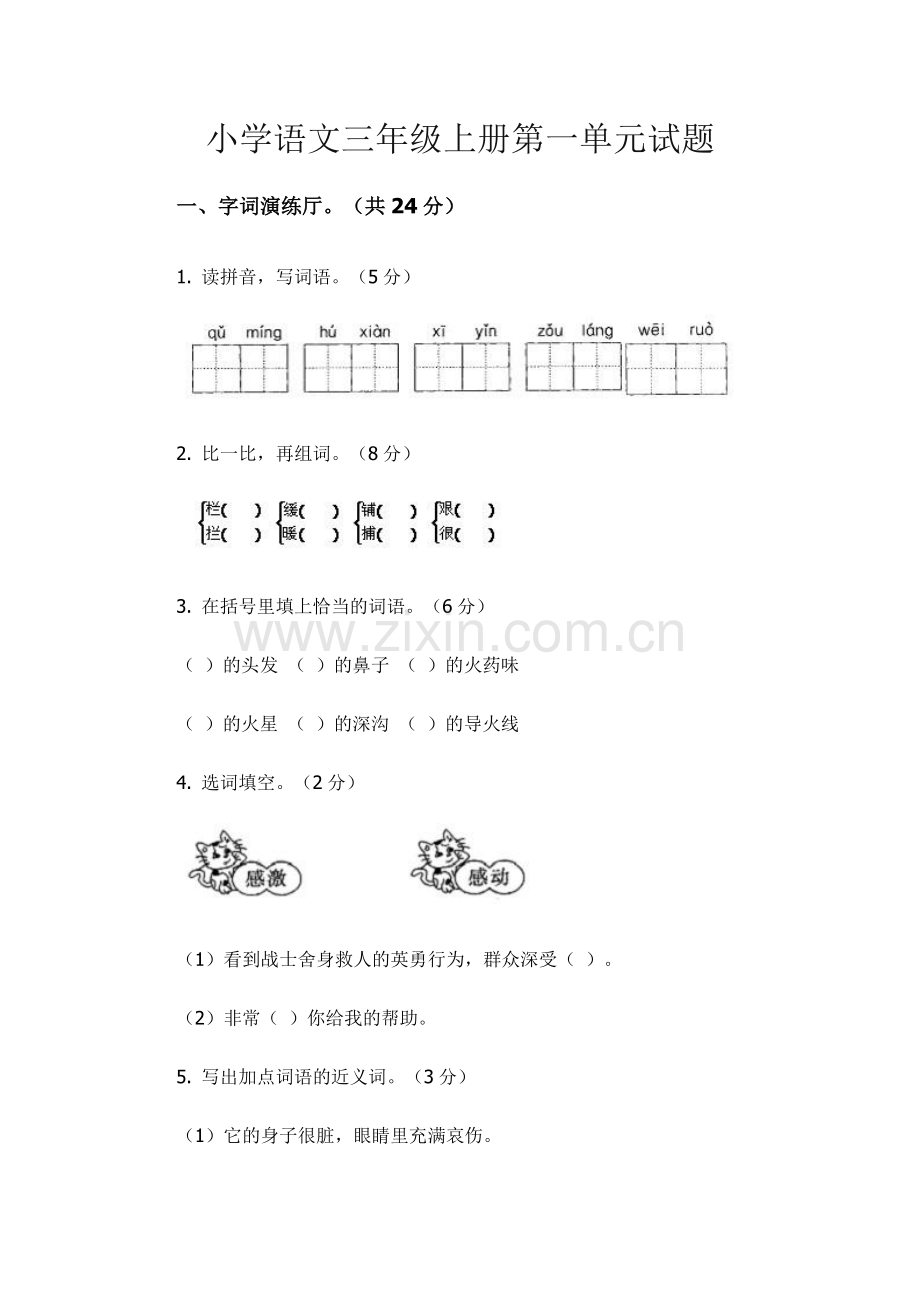 小学语文三年级上册第一单元试题.doc_第1页