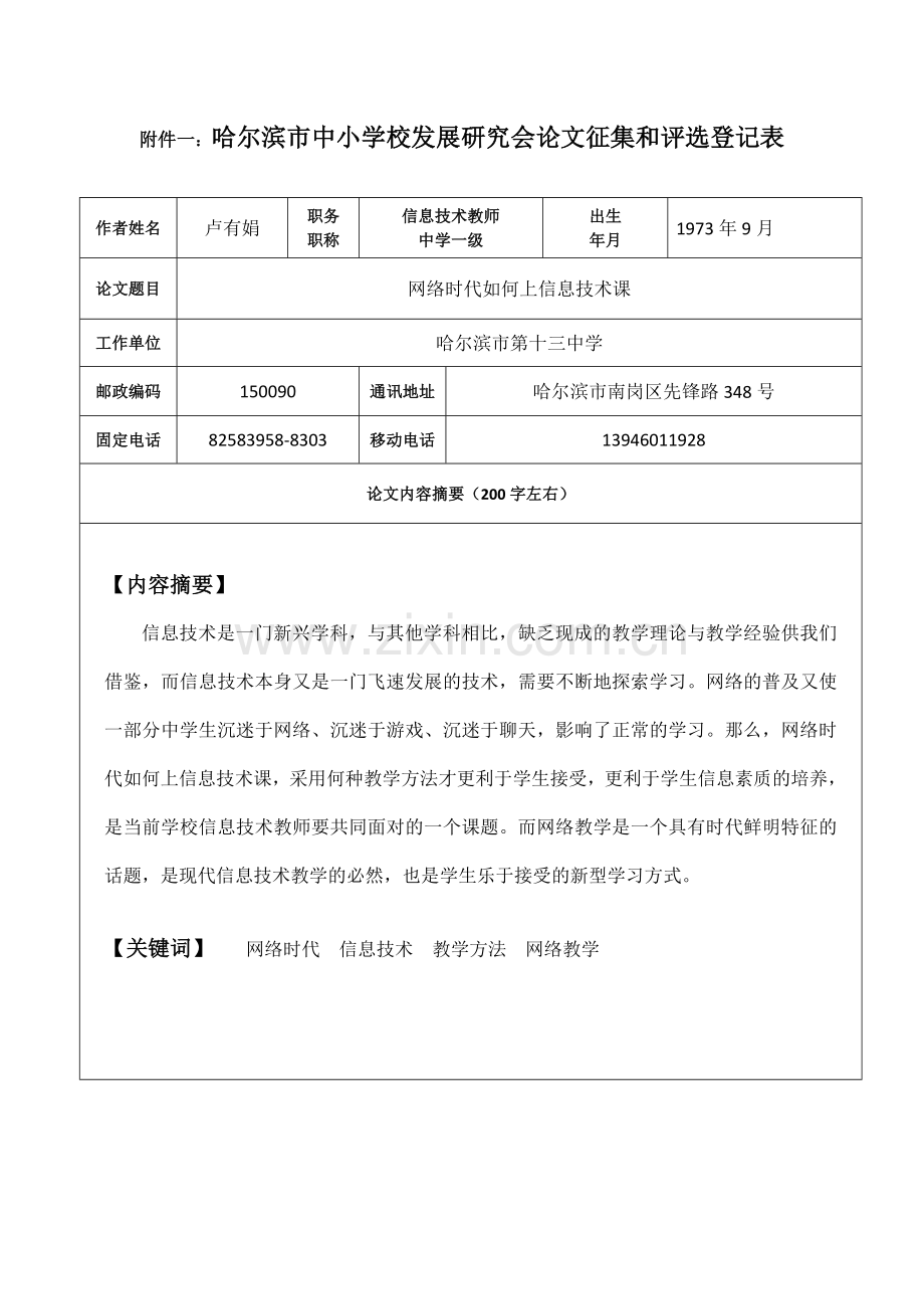 网络时代如何上信息技术课.doc_第1页